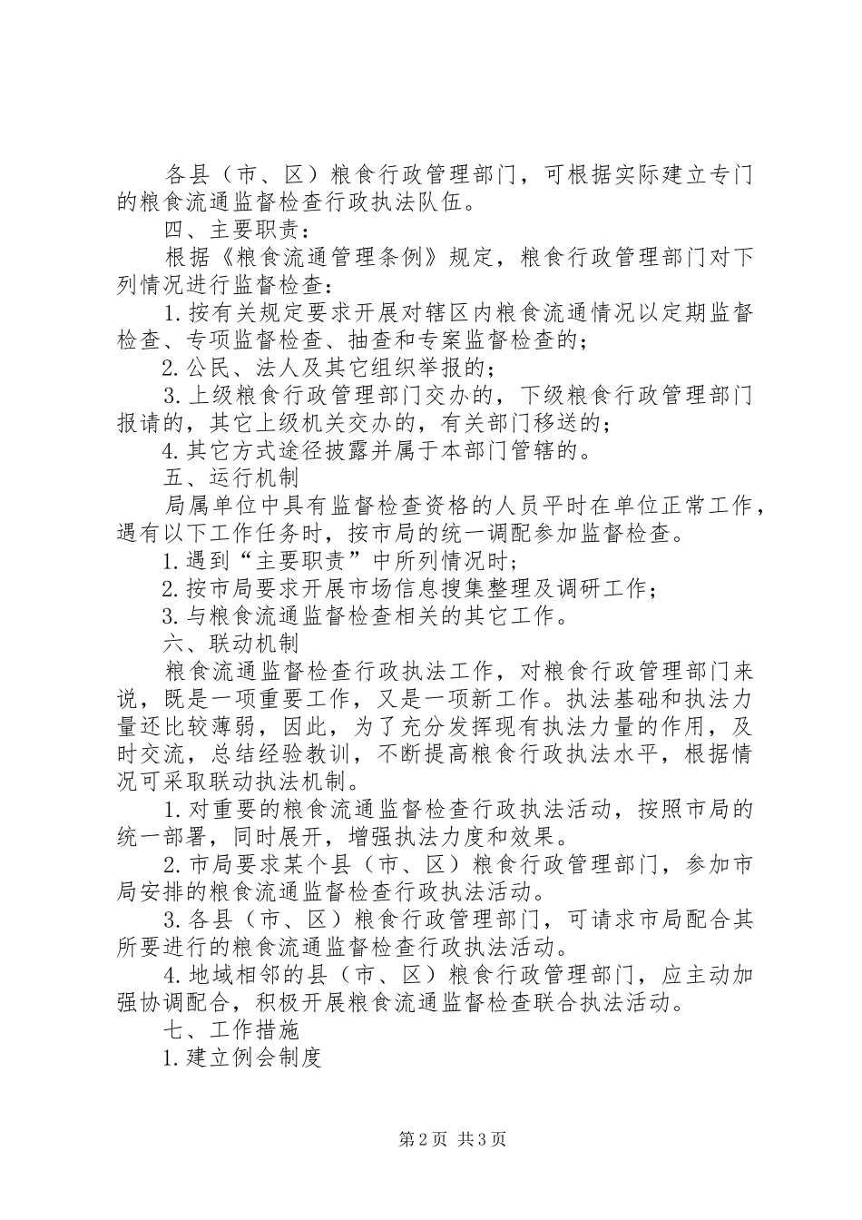 关于粮食流通监督检查行政执法体系建设的实施意见_第2页