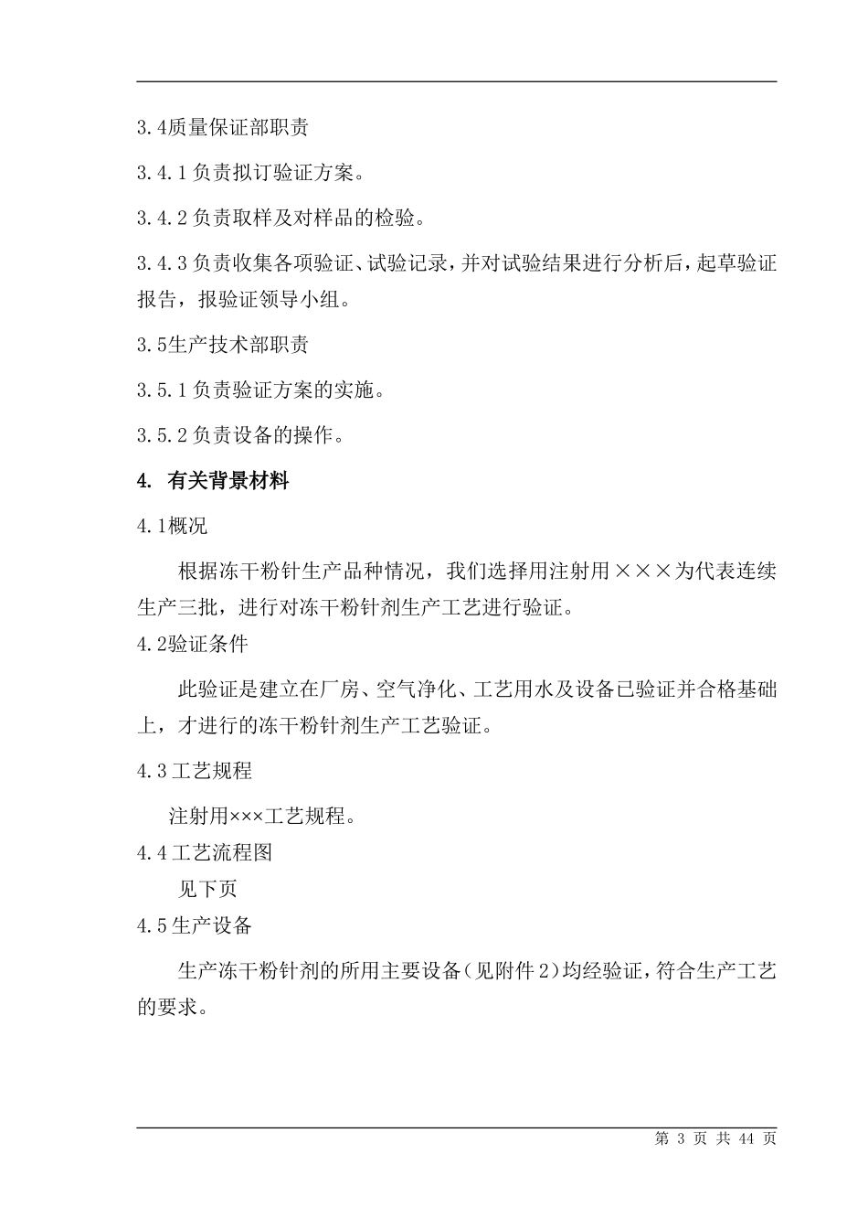 冻干粉针剂生产工艺验证方案_第3页