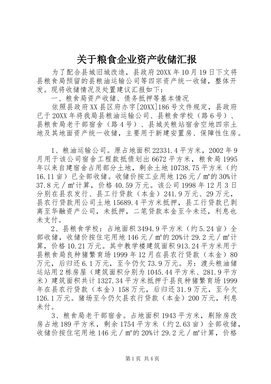 关于粮食企业资产收储汇报_第1页