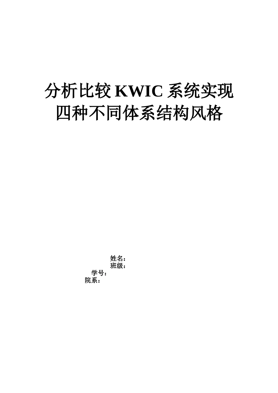分析比较KWIC系统实现四种不同体系结构风格_第1页