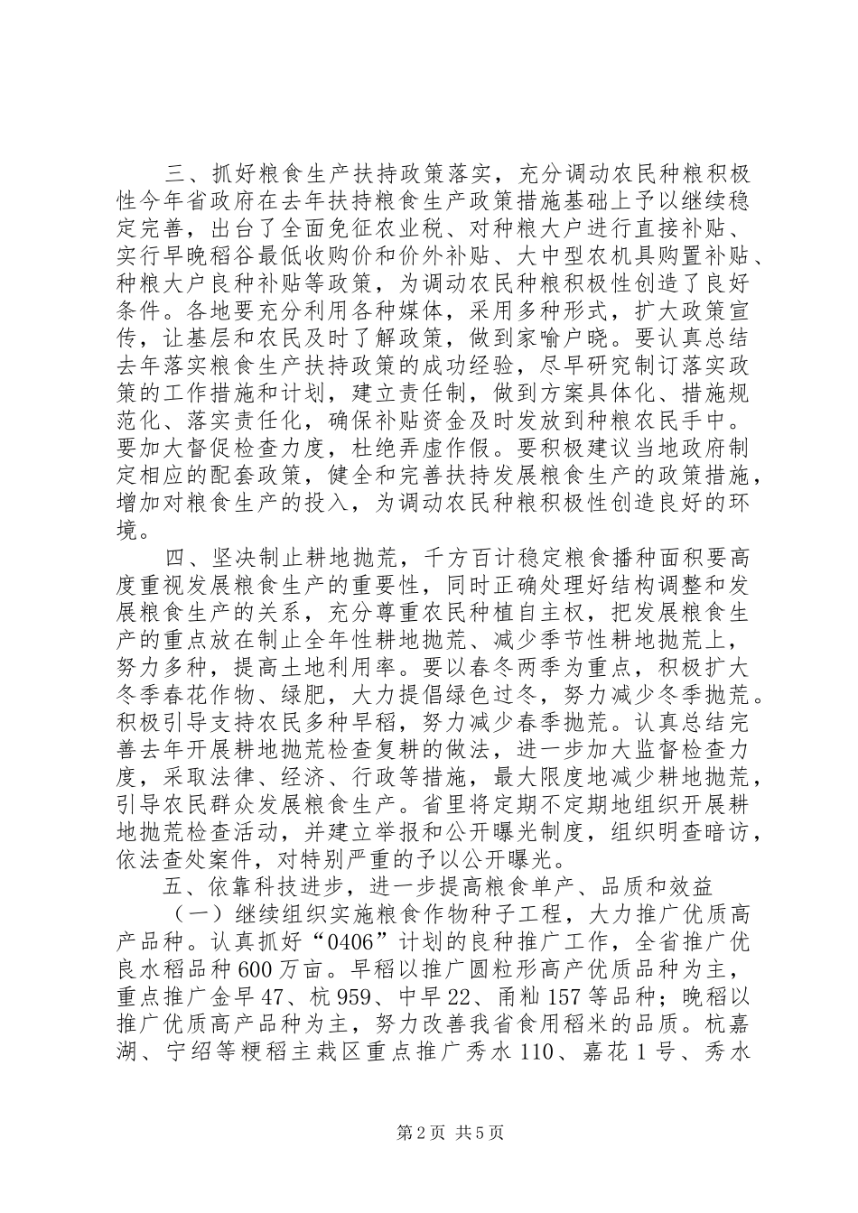 关于粮食生产的意见_第2页