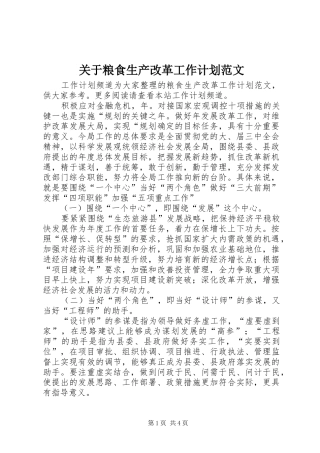 关于粮食生产改革工作计划范文