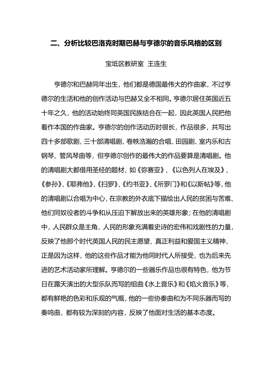 分析比较巴洛克时期巴赫与亨德尔的音乐风格的区别_第1页