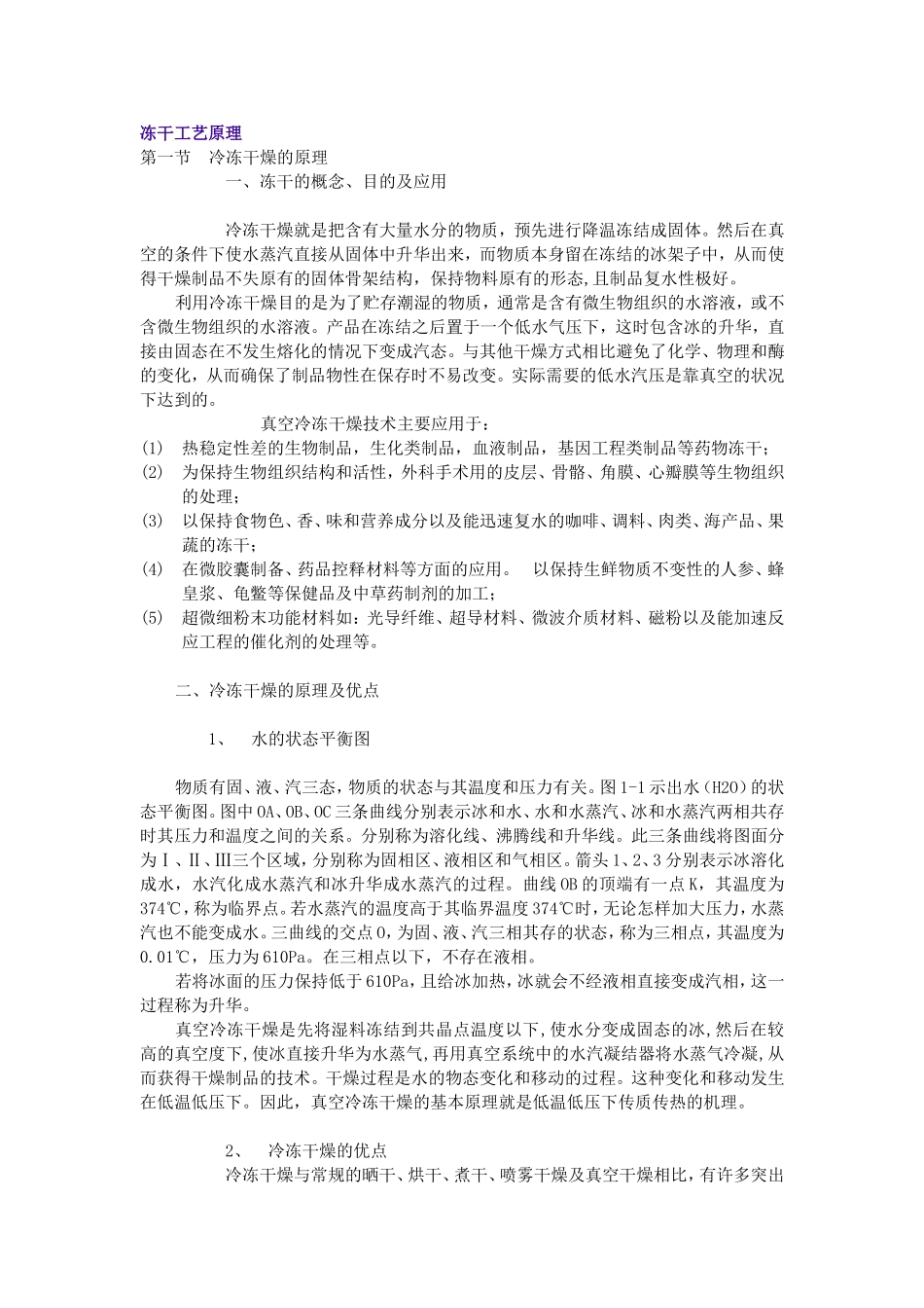 冻干工艺原理_第1页