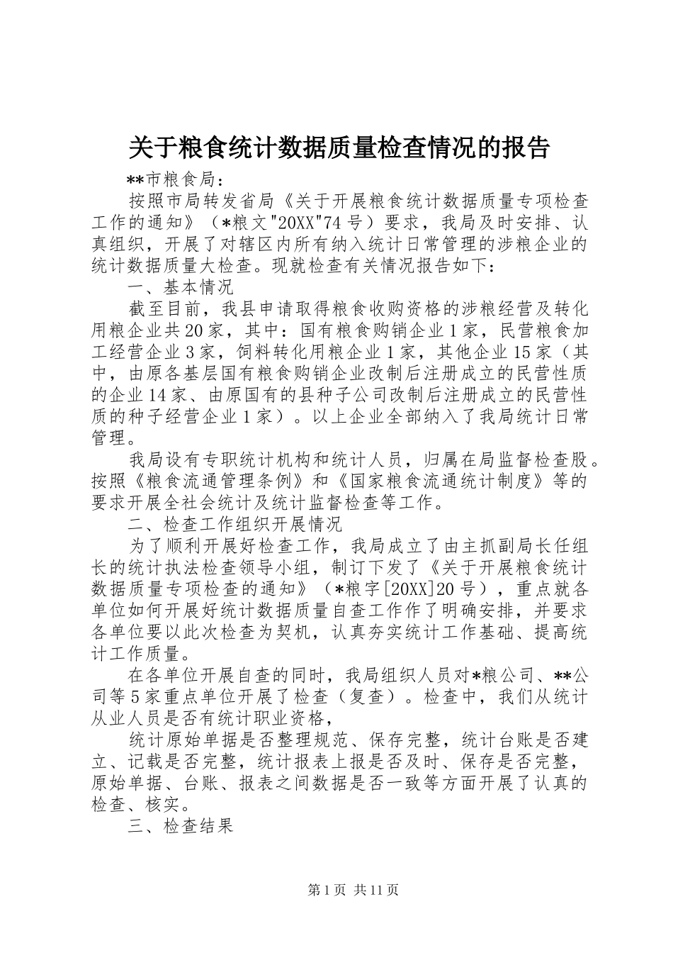 关于粮食统计数据质量检查情况的报告_第1页