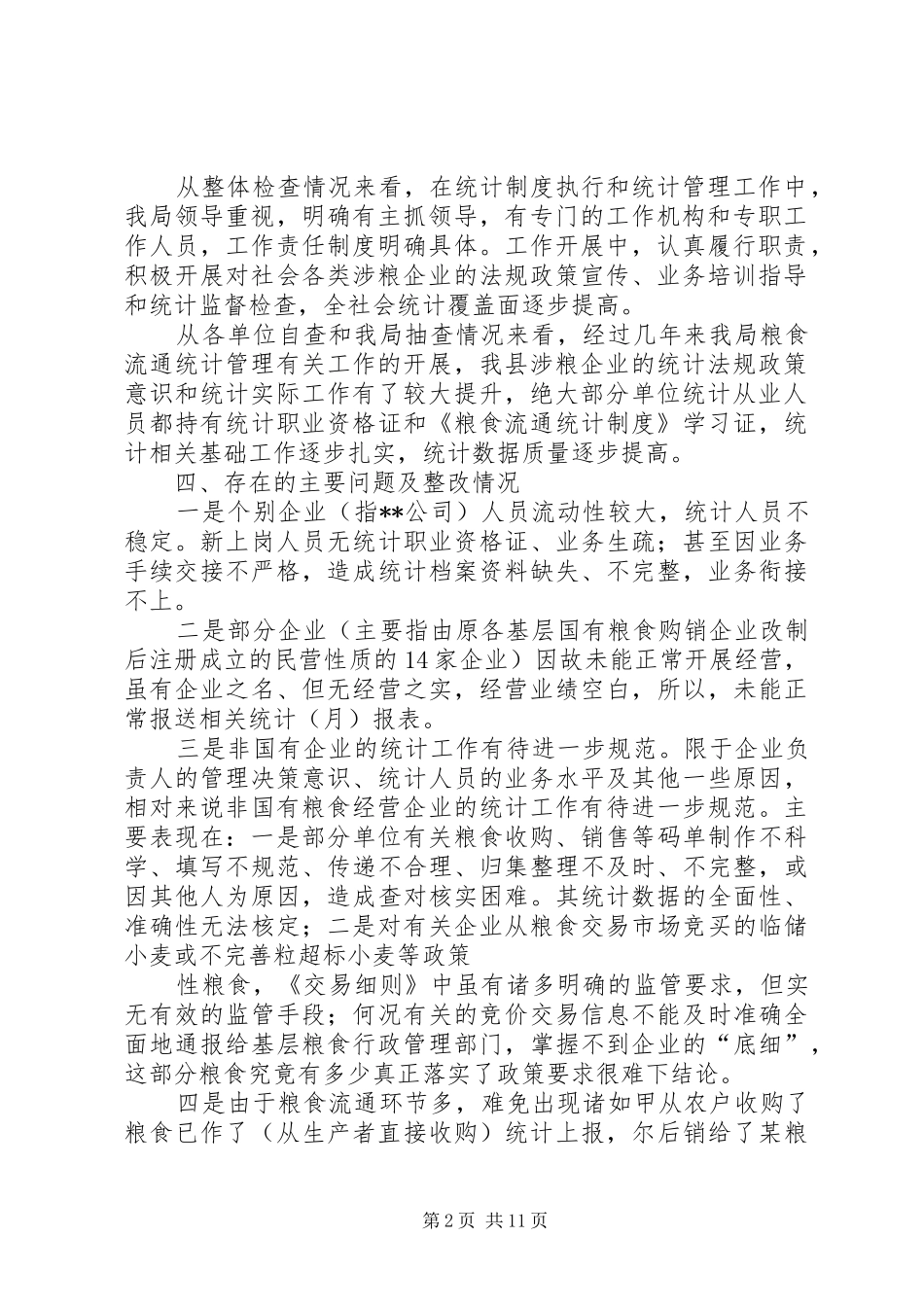 关于粮食统计数据质量检查情况的报告_第2页
