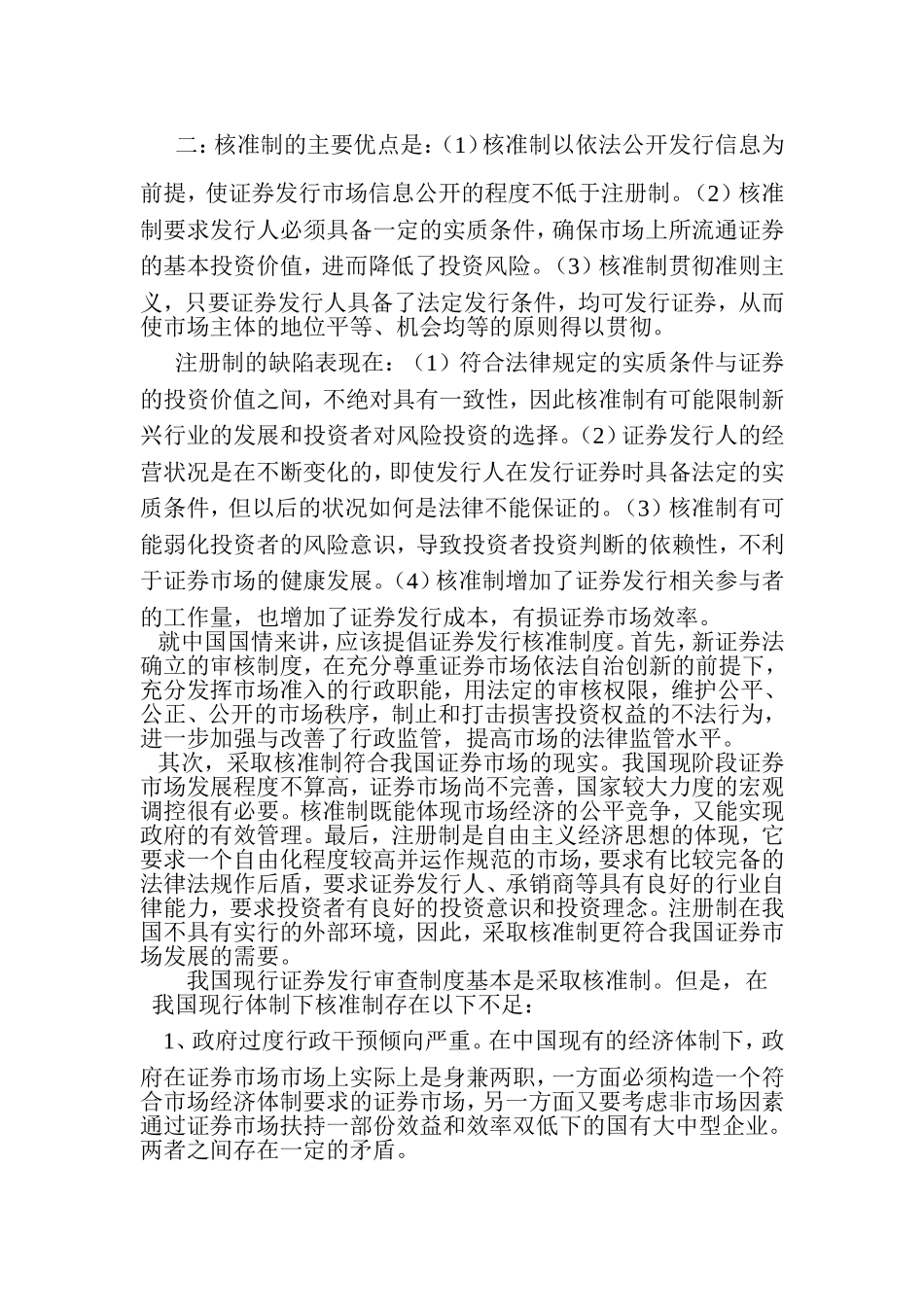 分析比较证券发行注册制与核准制_第2页