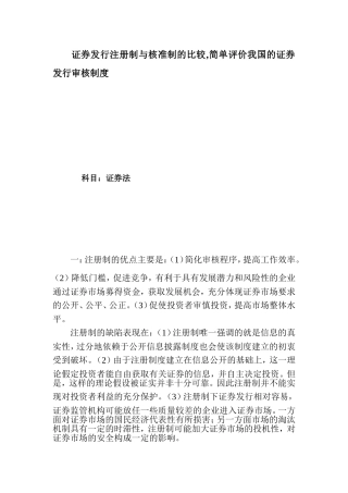 分析比较证券发行注册制与核准制
