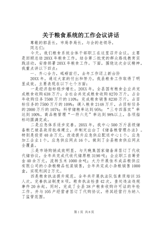 关于粮食系统的工作会议致辞