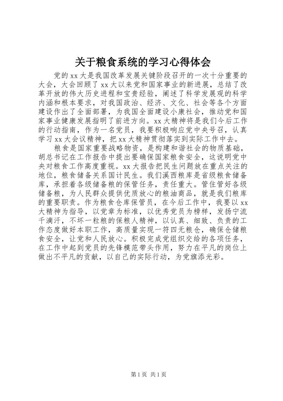 关于粮食系统的学习心得体会_第1页
