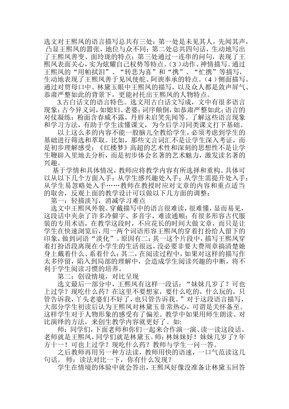 凤辣子初见林黛玉教学内容的角度的反思--语文课程标准与教材研究_第3页