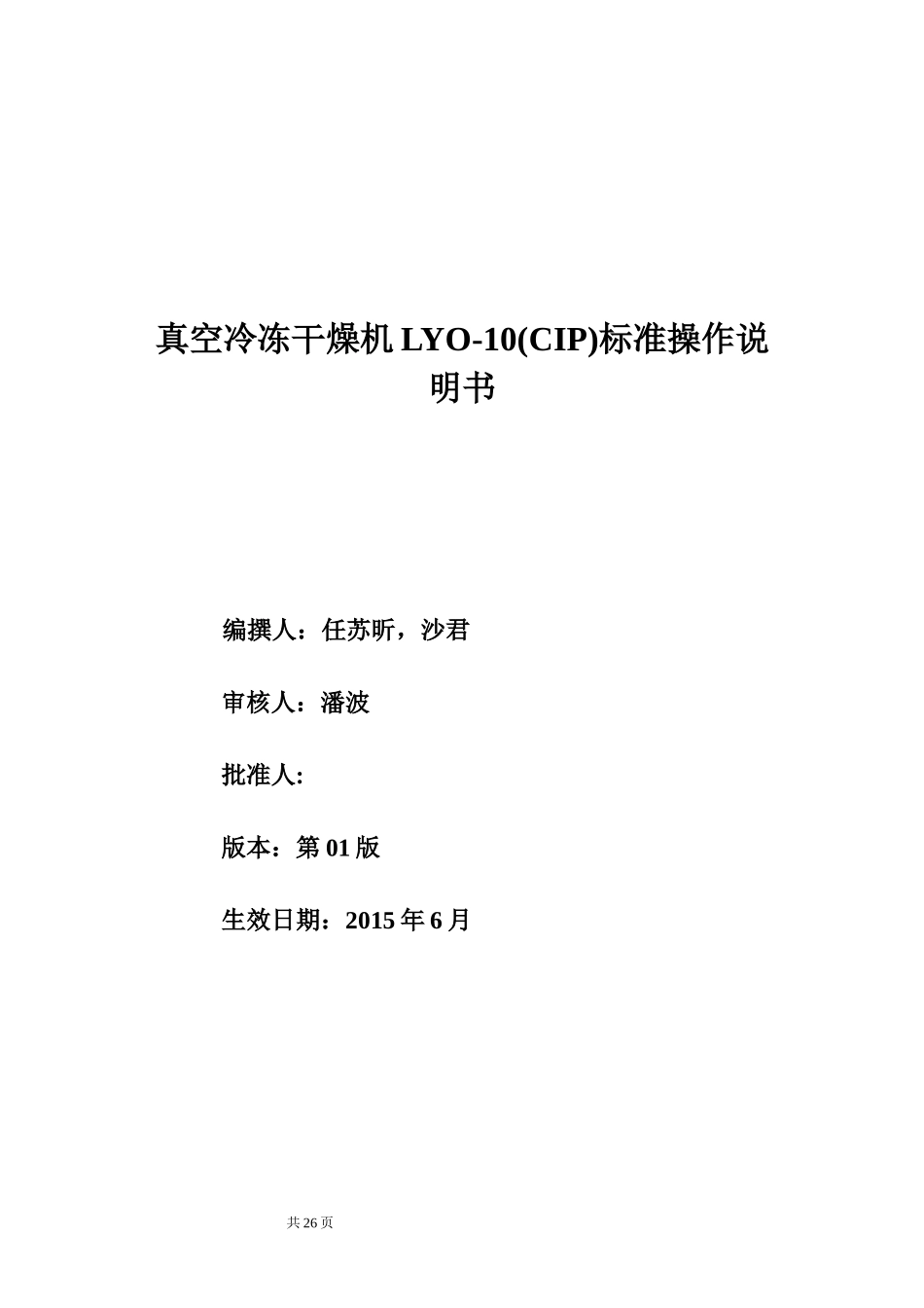 冻干机SOP_第1页