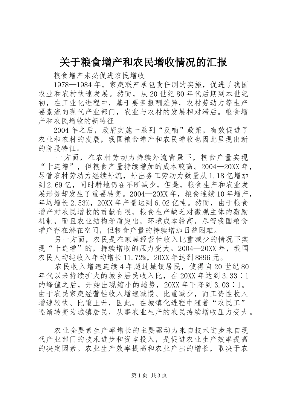 关于粮食增产和农民增收情况的汇报_第1页
