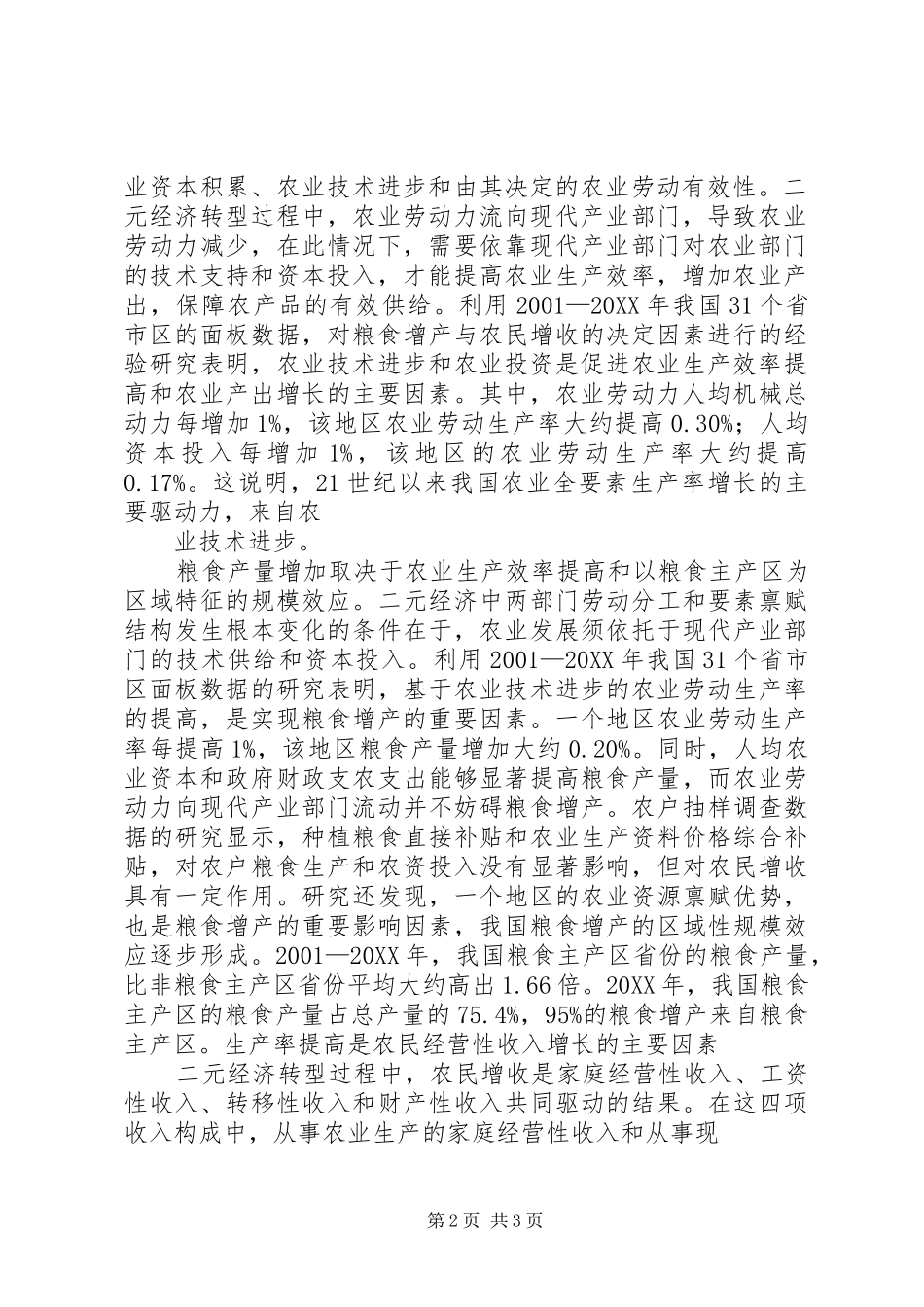 关于粮食增产和农民增收情况的汇报_第2页