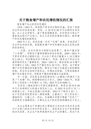 关于粮食增产和农民增收情况的汇报