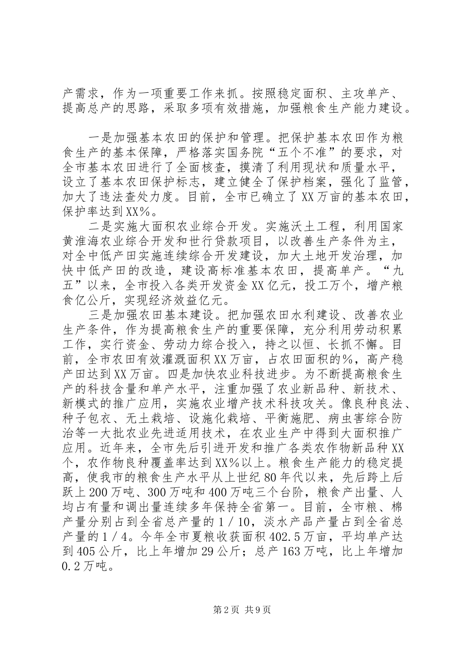关于粮食增产和农民增收情况汇报情况汇报_第2页