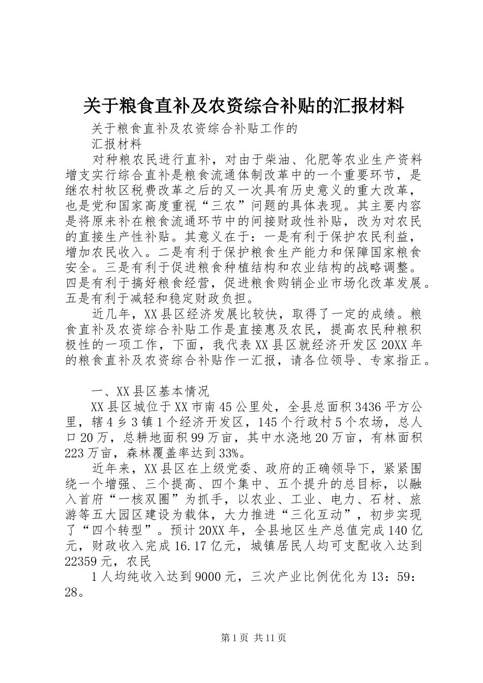 关于粮食直补及农资综合补贴的汇报材料_第1页