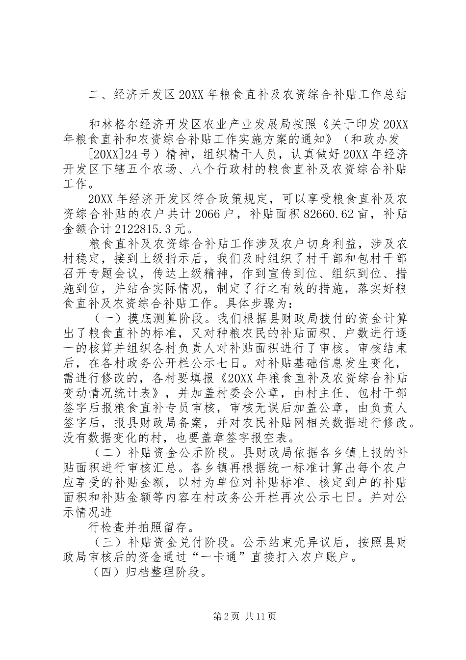 关于粮食直补及农资综合补贴的汇报材料_第2页