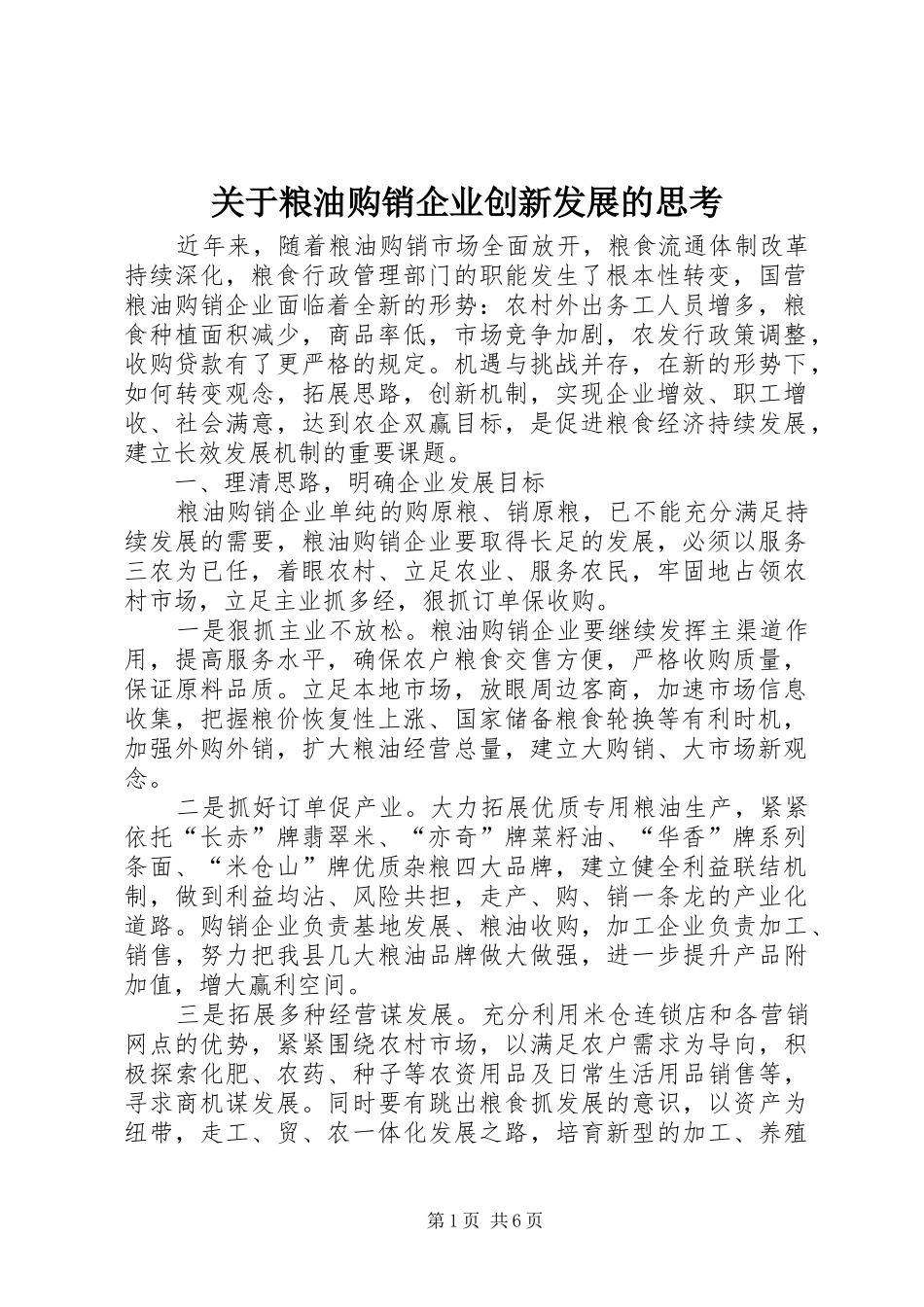关于粮油购销企业创新发展的思考_第1页