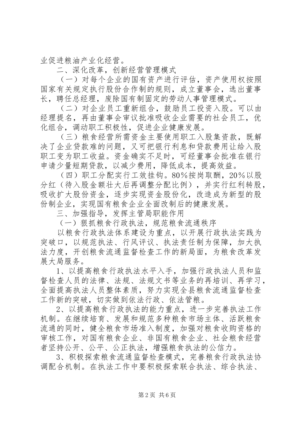 关于粮油购销企业创新发展的思考_第2页