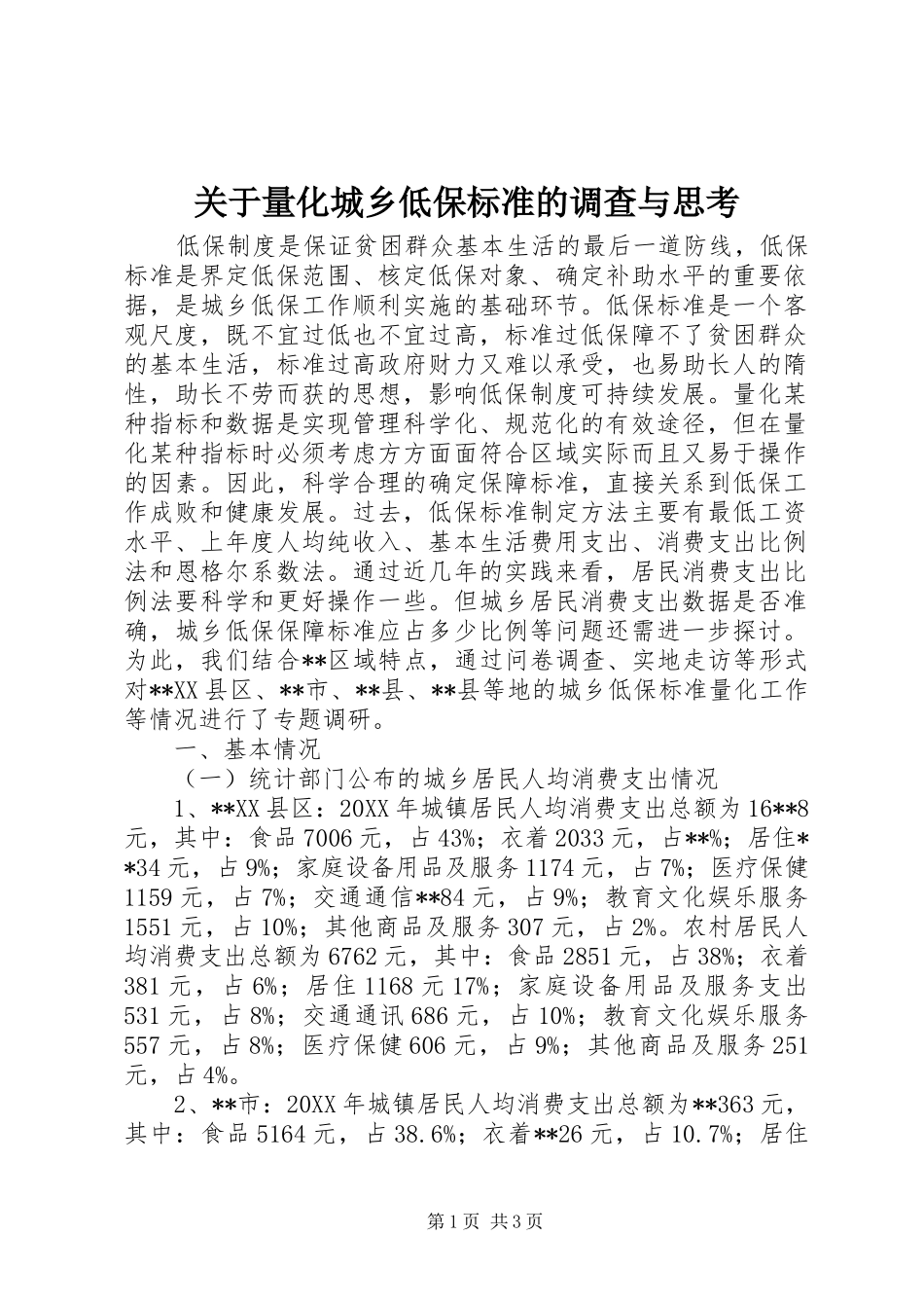 关于量化城乡低保标准的调查与思考_第1页