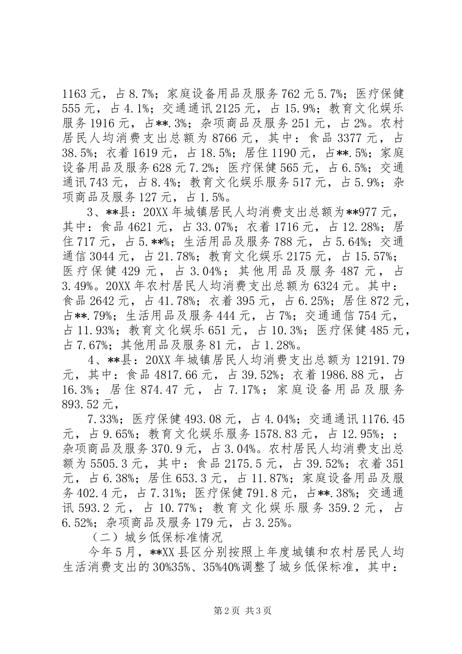 关于量化城乡低保标准的调查与思考_第2页