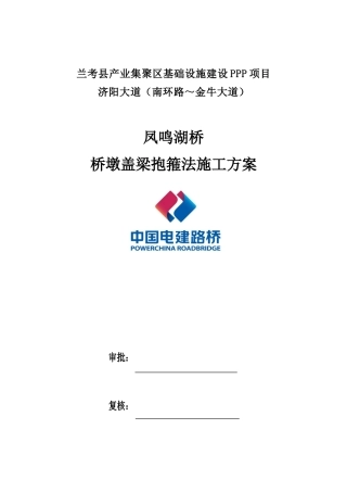 凤鸣湖桥墩抱箍法盖梁施工方案