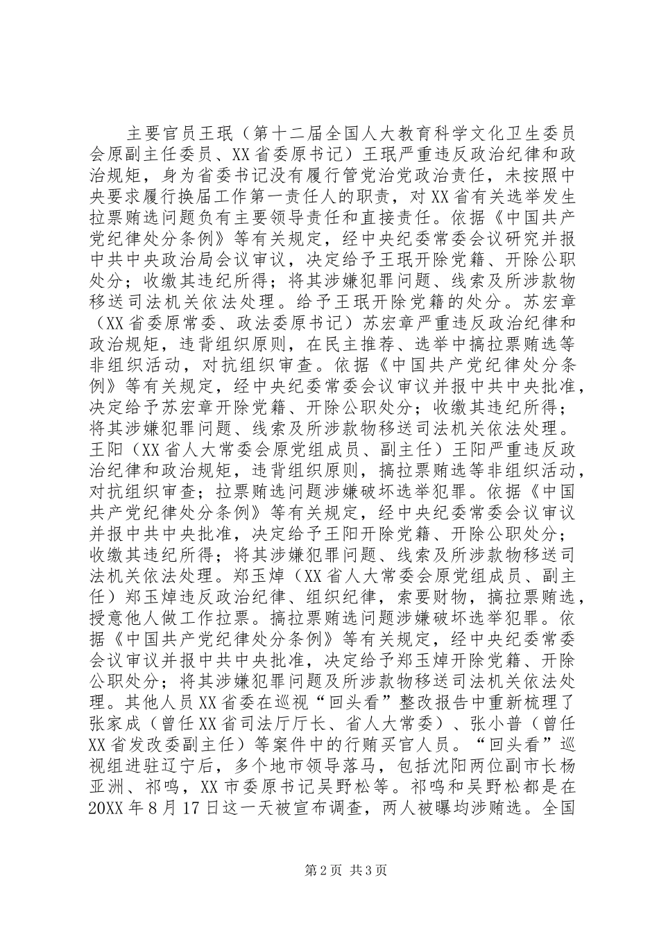 关于辽宁贿选案心得体会_第2页