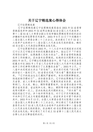关于辽宁贿选案心得体会