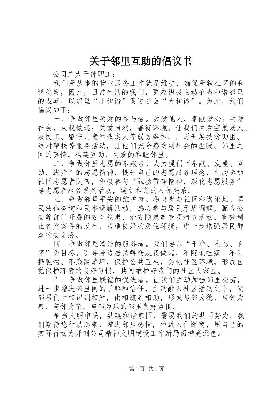 关于邻里互助的倡议书_第1页