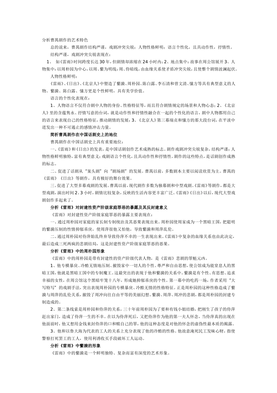 分析曹禺剧作的艺术特色_第1页