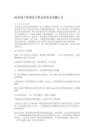 冻干机和冻干样品的常见问题汇总