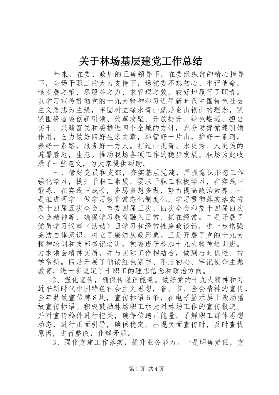 关于林场基层建党工作总结_第1页