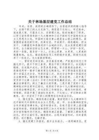 关于林场基层建党工作总结