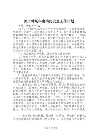 关于林场年度消防安全工作计划