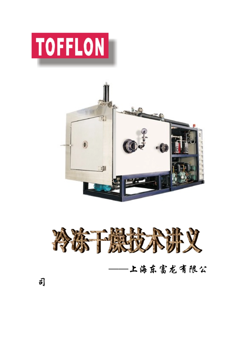 冻干讲义(东富龙)._第1页