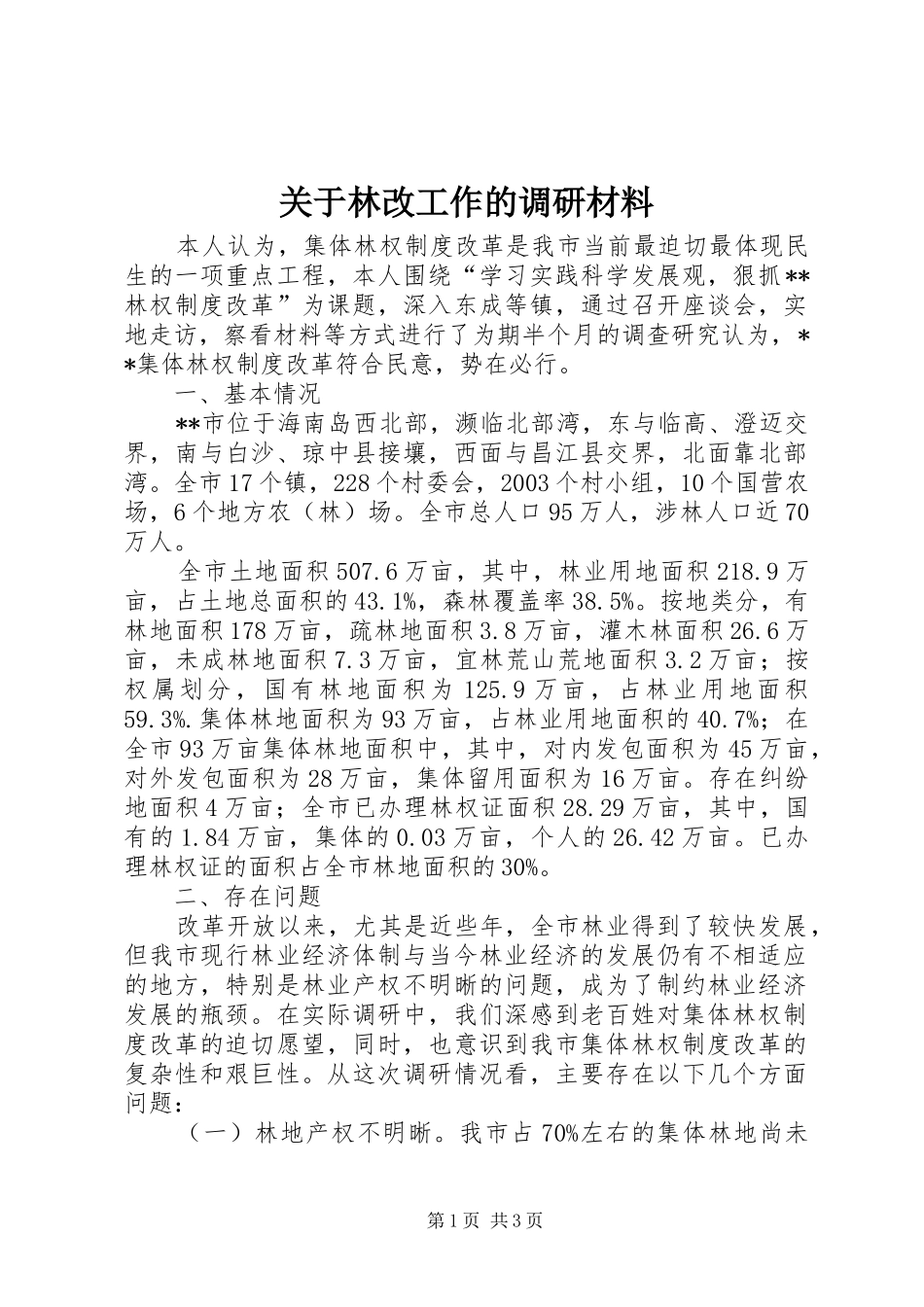 关于林改工作的调研材料_第1页