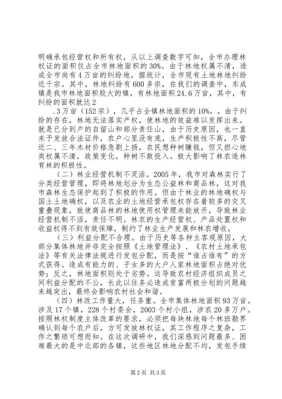 关于林改工作的调研材料_第2页