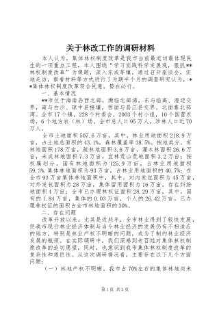 关于林改工作的调研材料