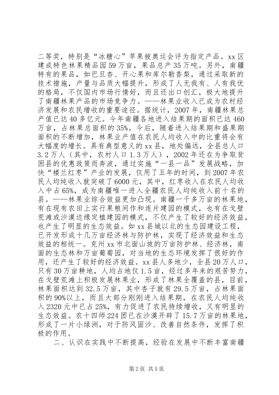 关于林果业发展的调研报告_第2页