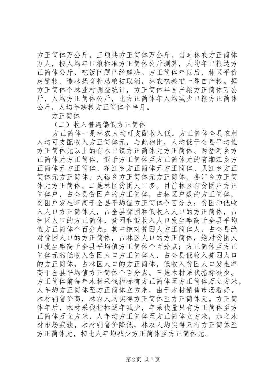 关于林区经济社会发展和林农生产生活的情况汇报_第2页