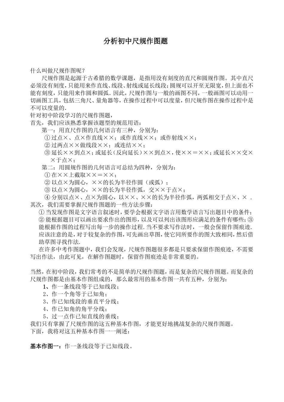 分析初中尺规作图题_第1页
