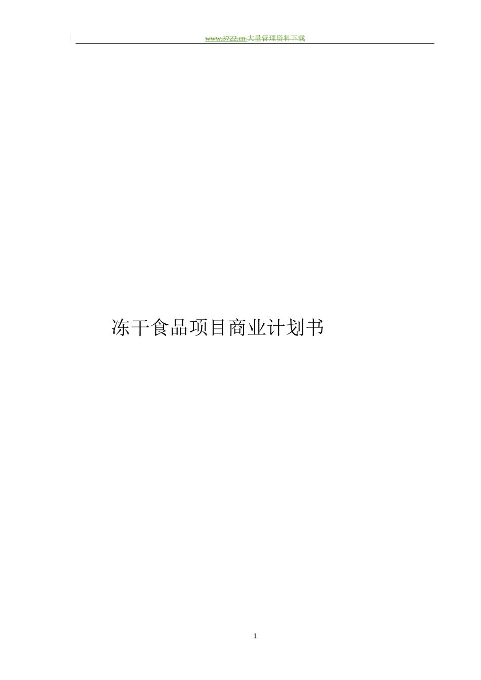 冻干食品项目商业计划书_第1页