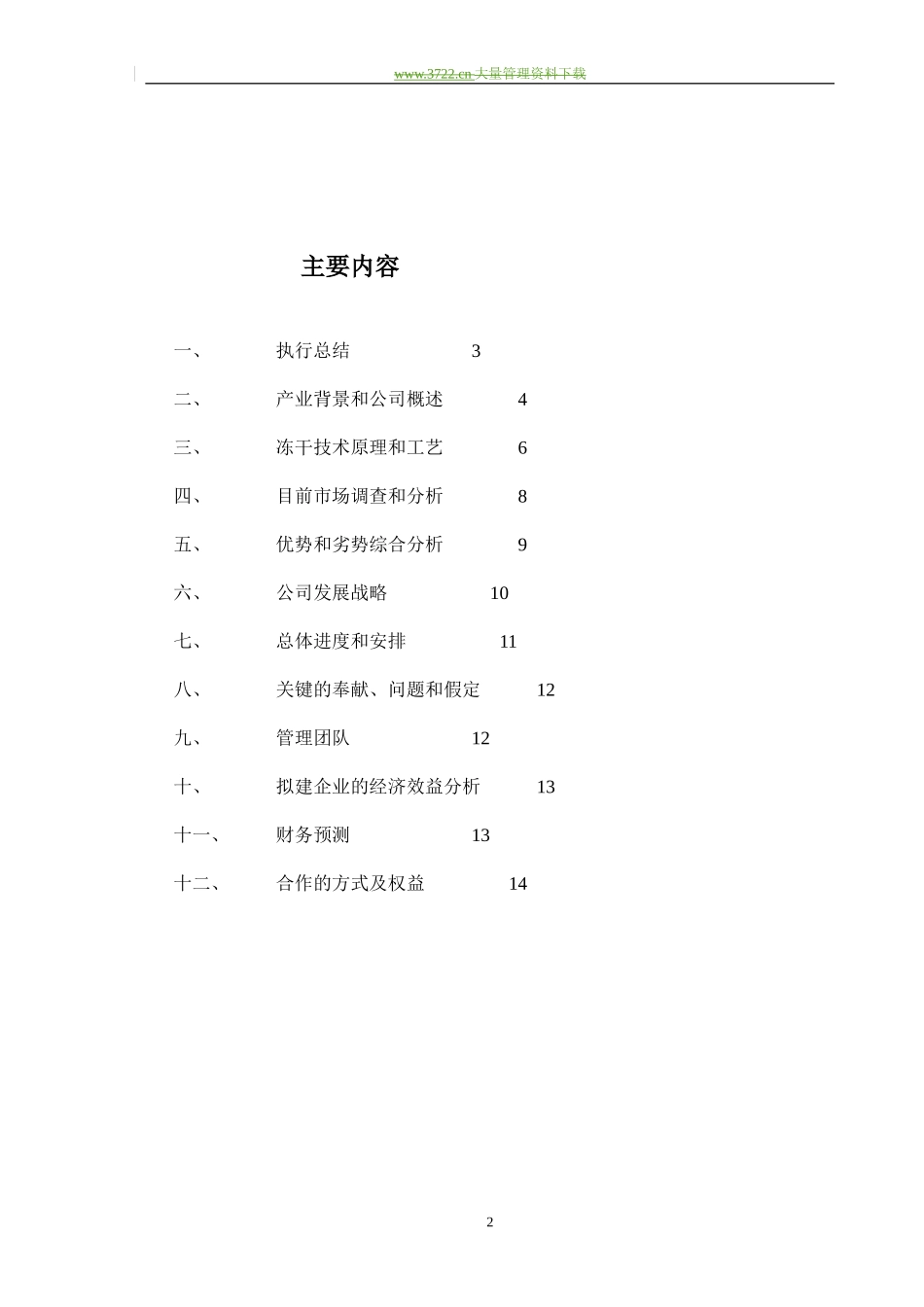 冻干食品项目商业计划书_第2页