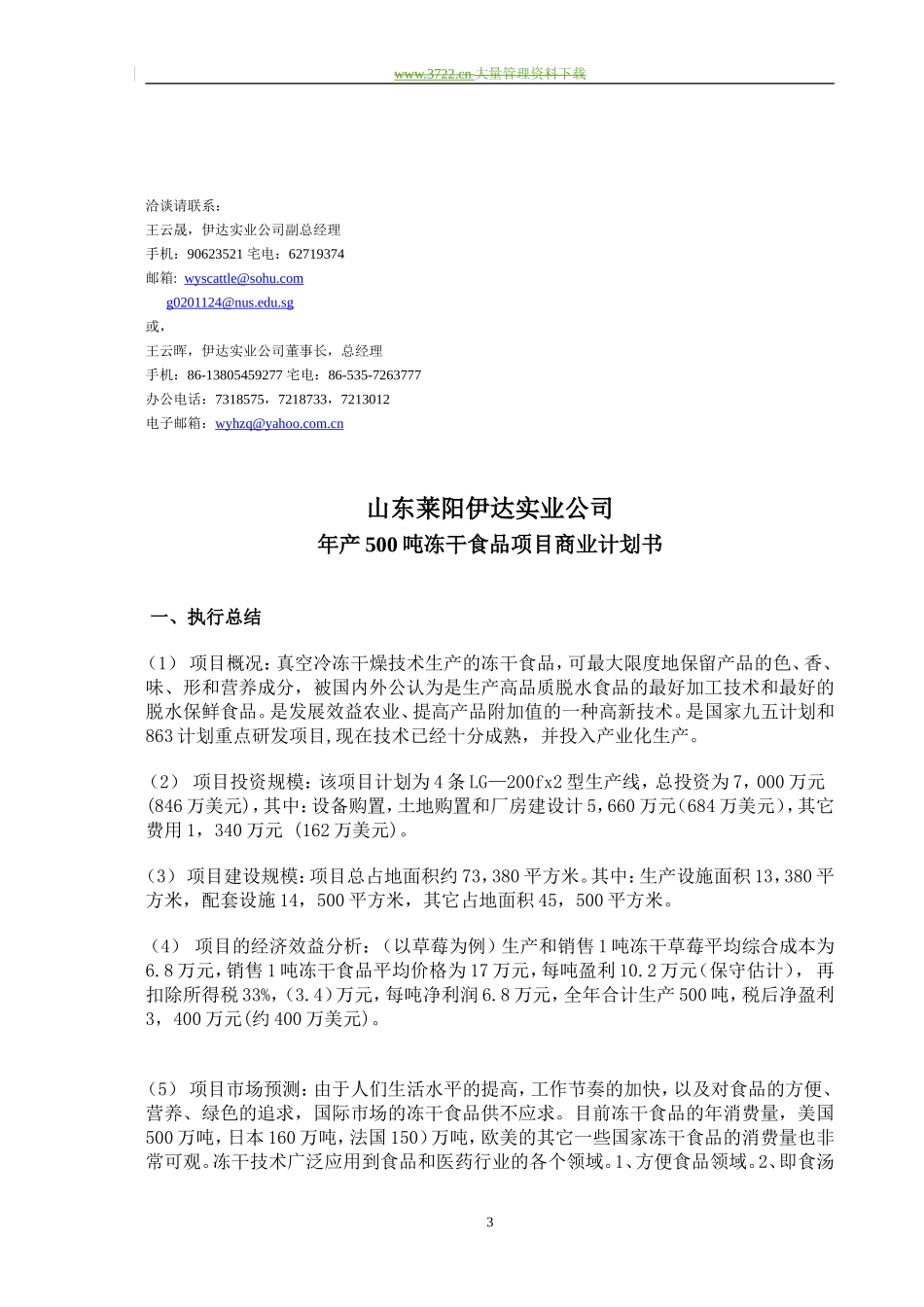 冻干食品项目商业计划书_第3页