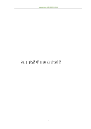冻干食品项目商业计划书