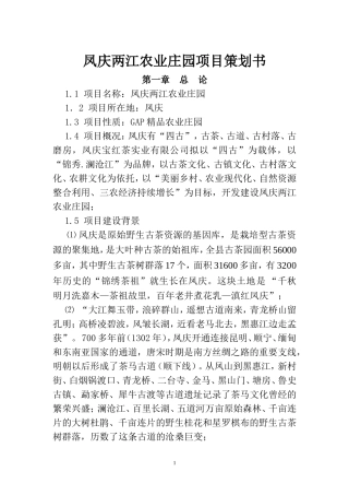 凤庆两江生态农业园(定稿)