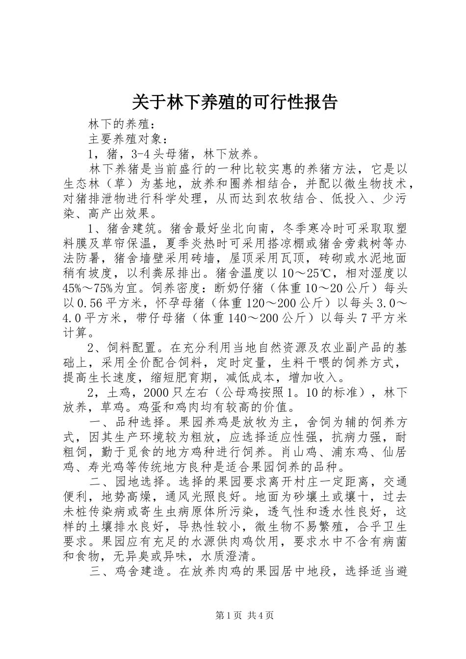关于林下养殖的可行性报告_第1页