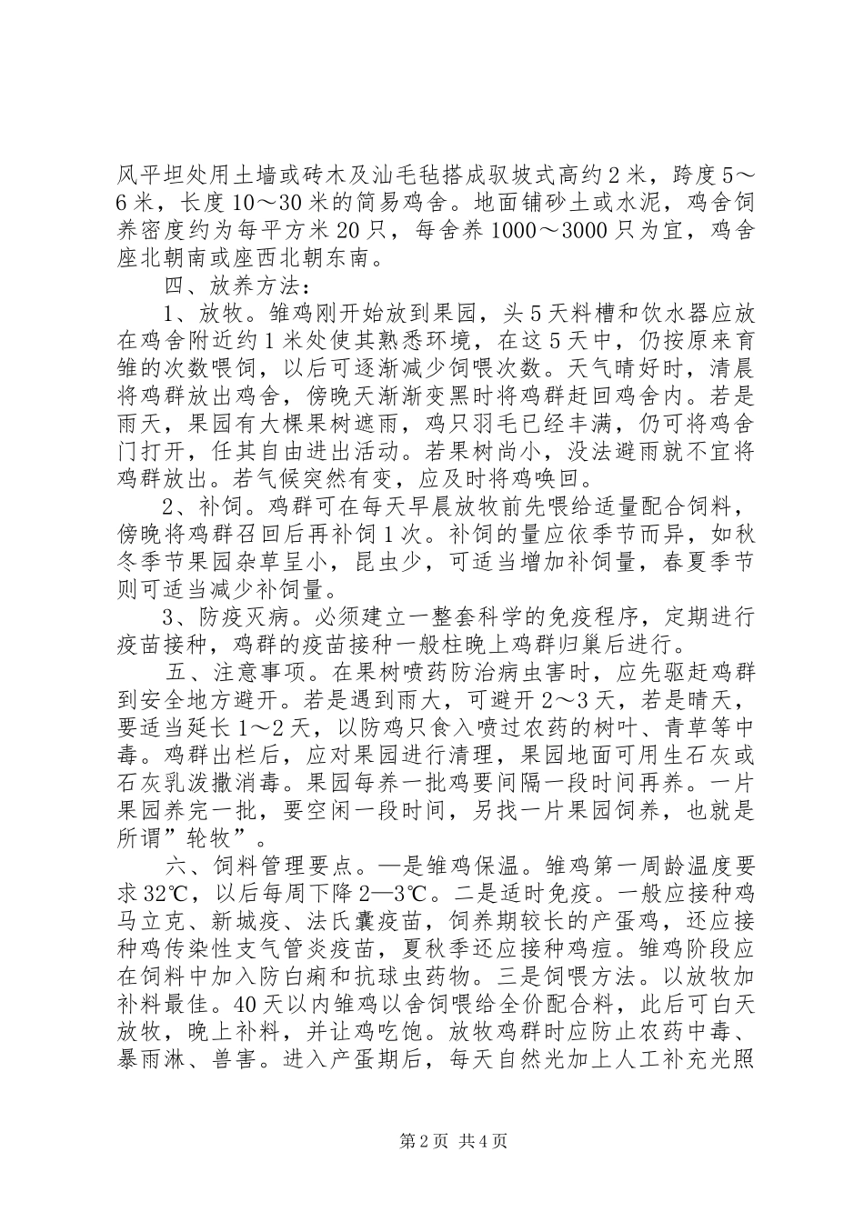 关于林下养殖的可行性报告_第2页