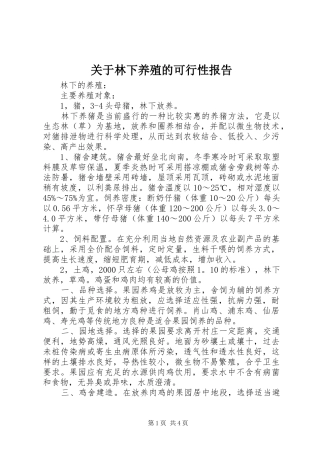 关于林下养殖的可行性报告
